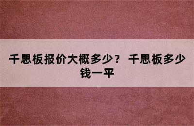 千思板报价大概多少？ 千思板多少钱一平